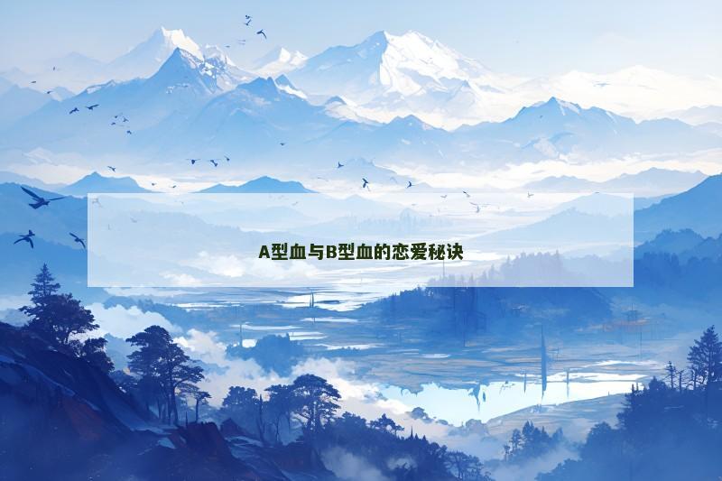 A型血与B型血的恋爱秘诀