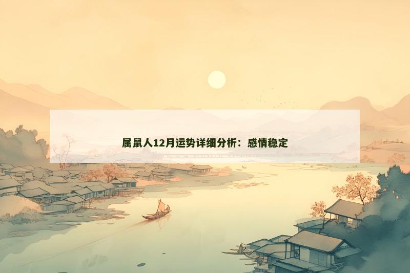 属鼠人12月运势详细分析：感情稳定