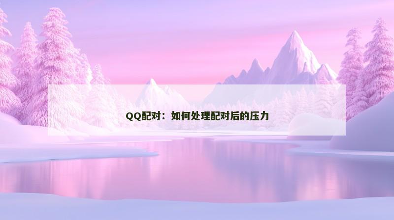 QQ配对：如何处理配对后的压力
