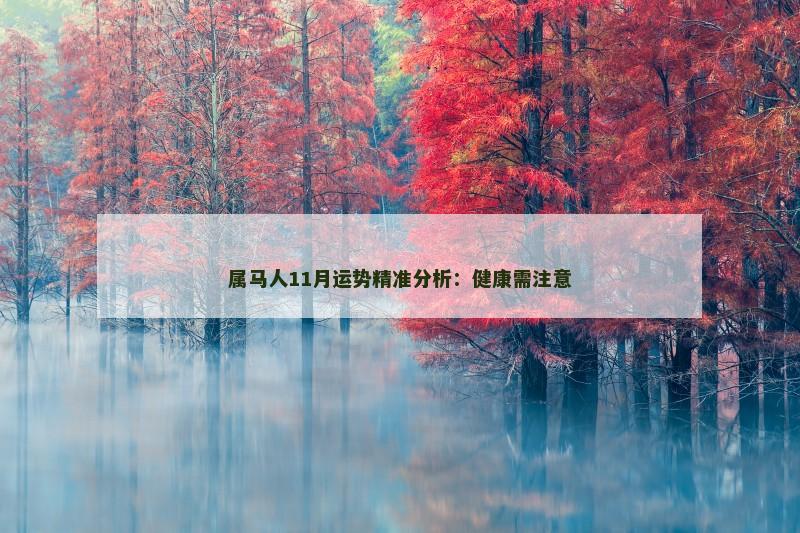 属马人11月运势精准分析：健康需注意