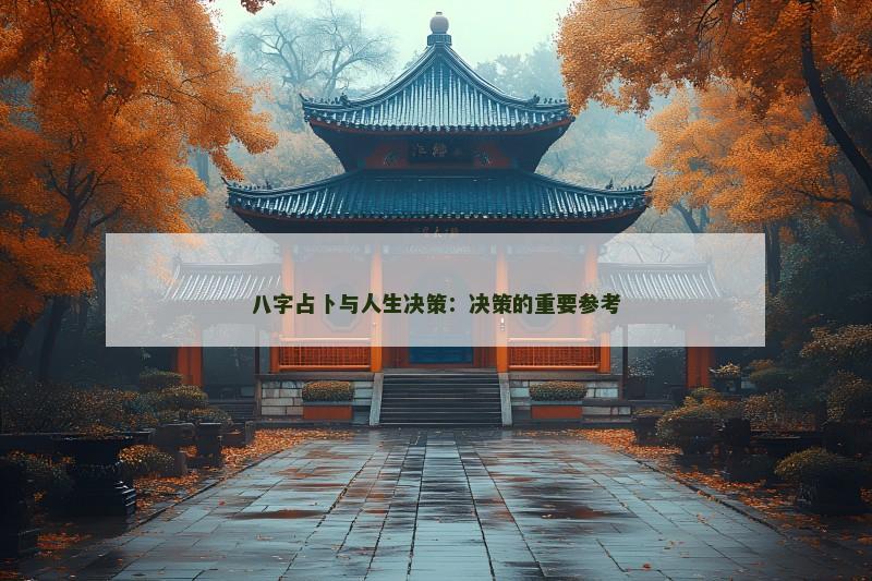 八字占卜与人生决策：决策的重要参考