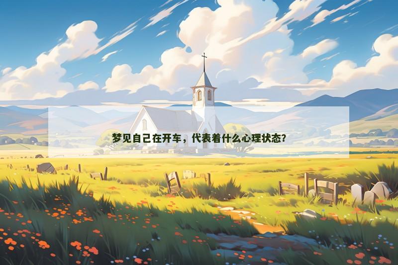 梦见自己在开车，代表着什么心理状态？