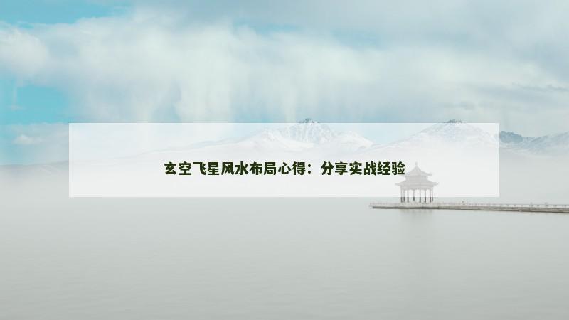 玄空飞星风水布局心得：分享实战经验