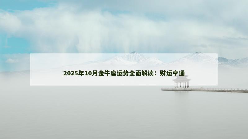 2025年10月金牛座运势全面解读：财运亨通