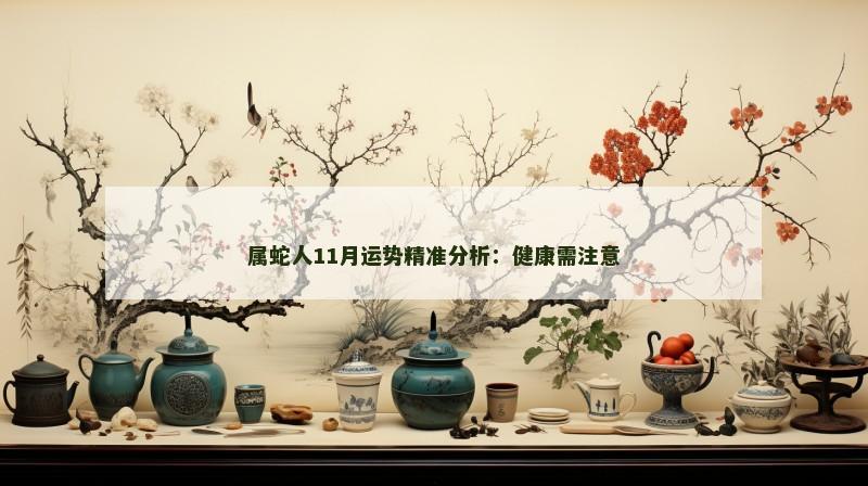 属蛇人11月运势精准分析：健康需注意
