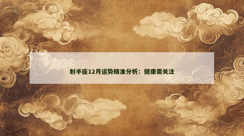 射手座12月运势精准分析：健康需关注