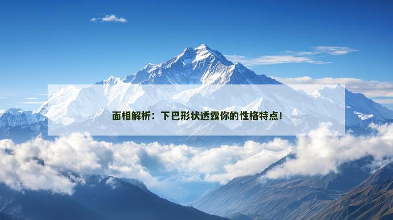面相解析：下巴形状透露你的性格特点！