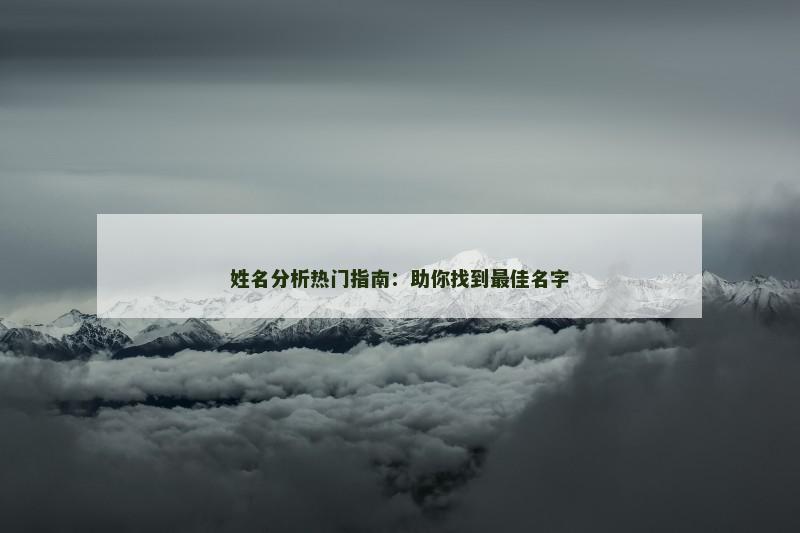 姓名分析热门指南：助你找到最佳名字