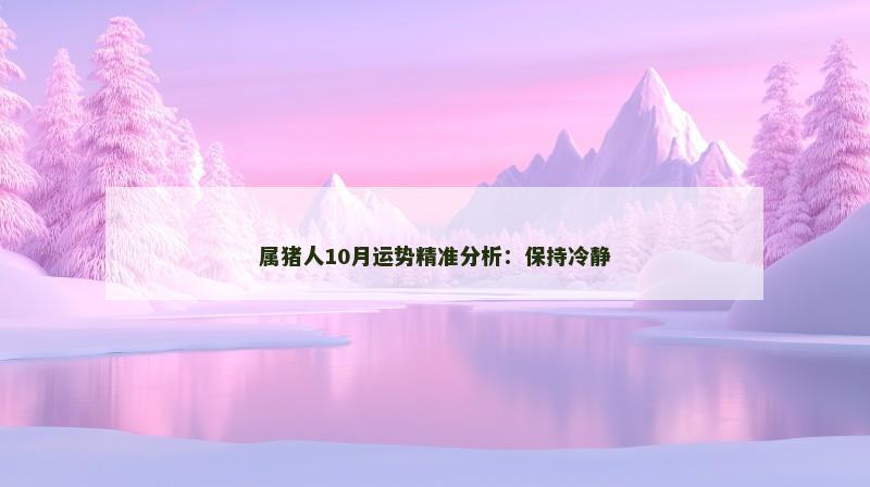 属猪人10月运势精准分析：保持冷静