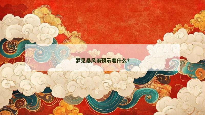 梦见暴风雨预示着什么？