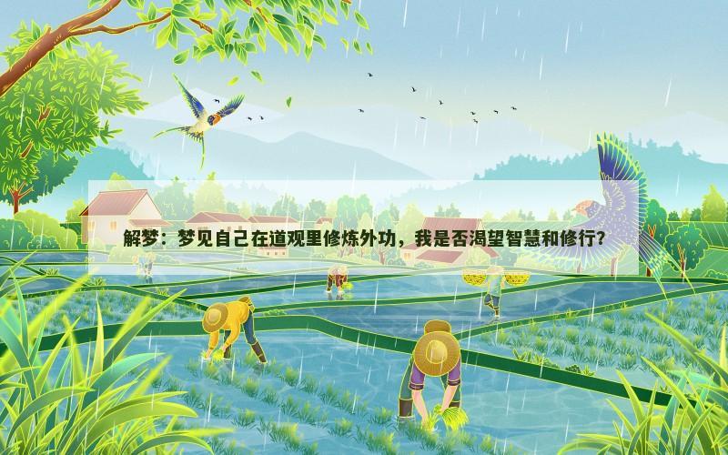 解梦：梦见自己在道观里修炼外功，我是否渴望智慧和修行？