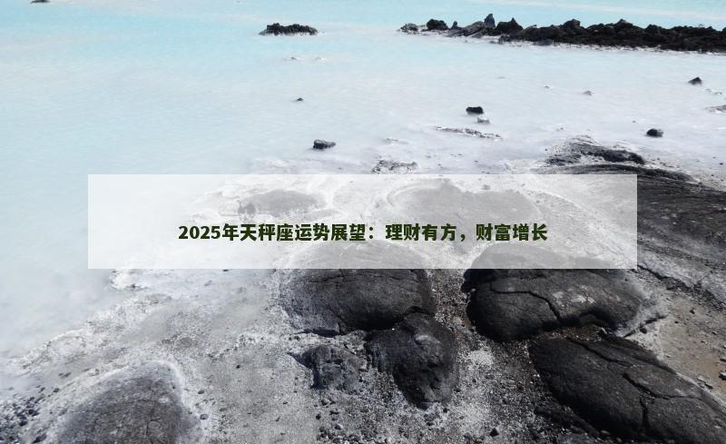 2025年天秤座运势展望：理财有方，财富增长