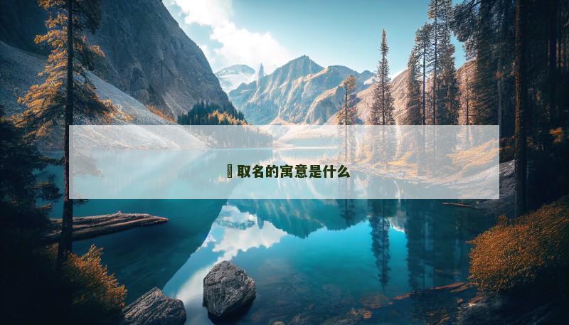 棛取名的寓意是什么