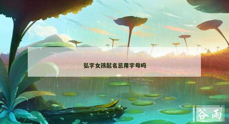 弘字女孩起名忌用字母吗