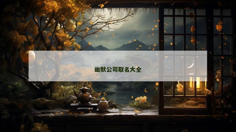 幽默公司取名大全