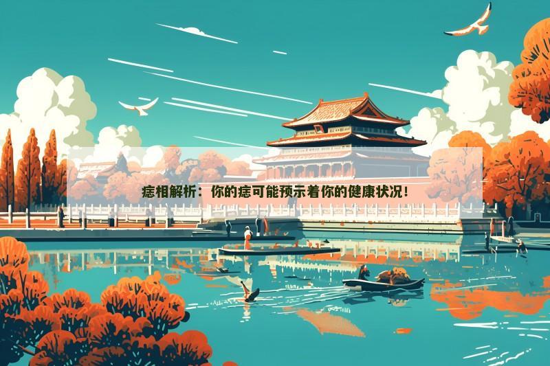 痣相解析：你的痣可能预示着你的健康状况！