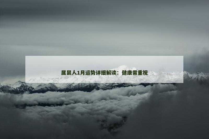 属鼠人1月运势详细解读：健康需重视