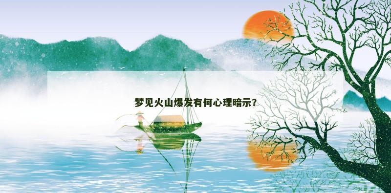梦见火山爆发有何心理暗示？
