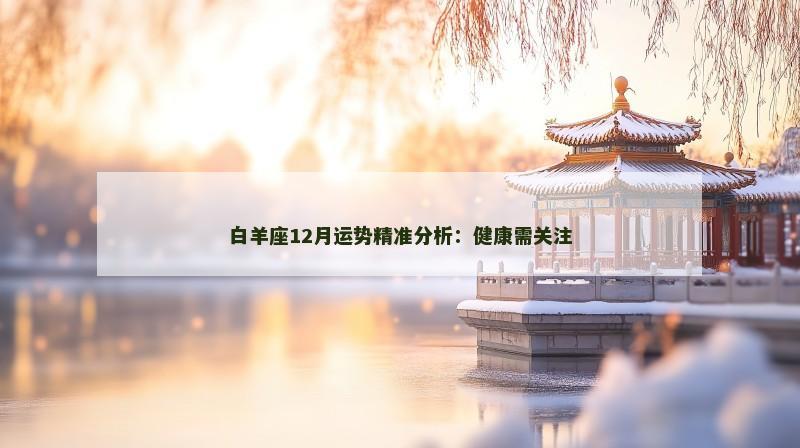 白羊座12月运势精准分析：健康需关注
