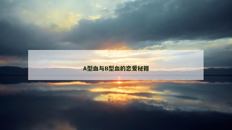 A型血与B型血的恋爱秘籍