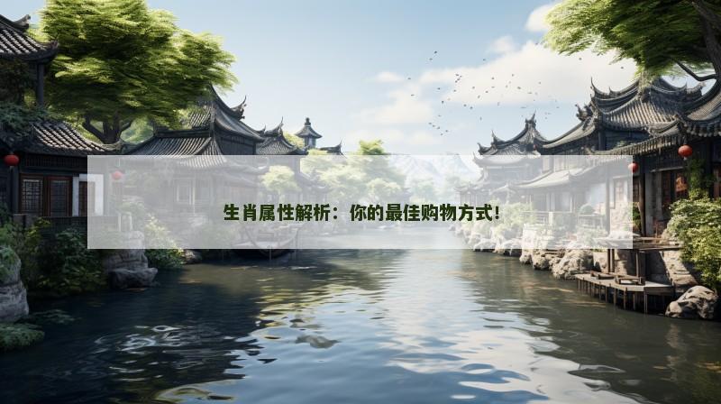 生肖属性解析：你的最佳购物方式！