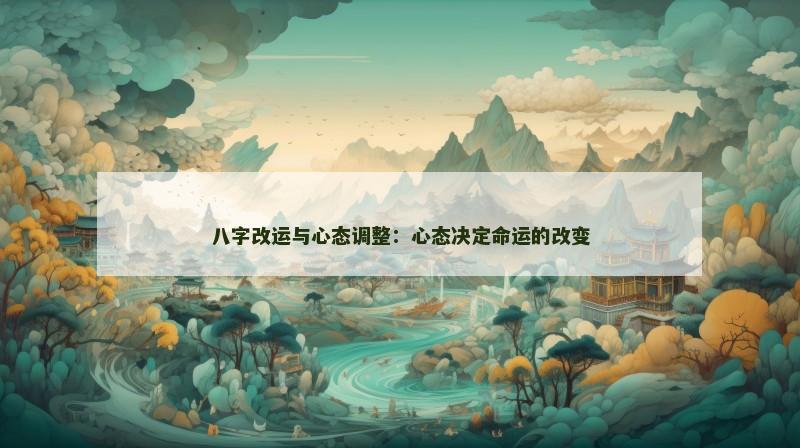 八字改运与心态调整：心态决定命运的改变