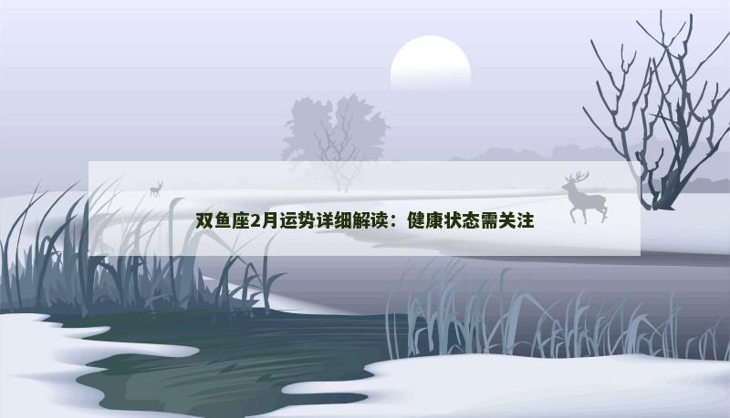 双鱼座2月运势详细解读：健康状态需关注