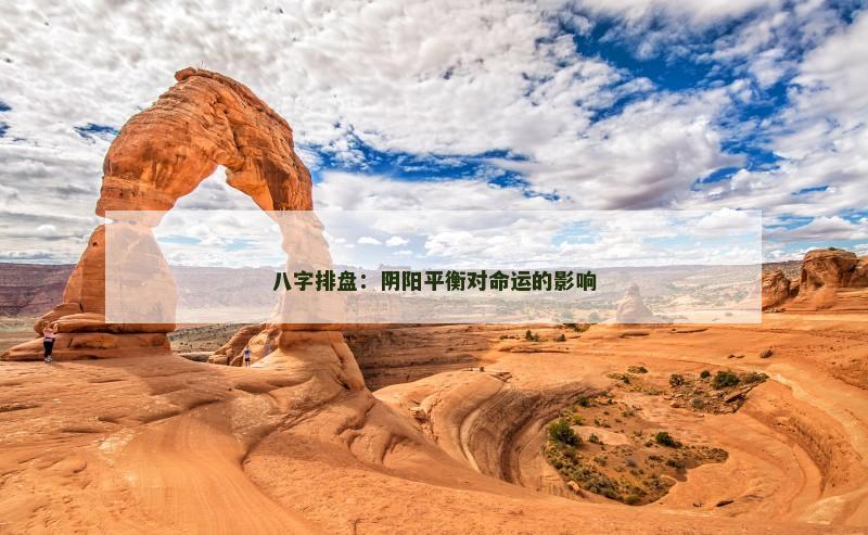 八字排盘：阴阳平衡对命运的影响
