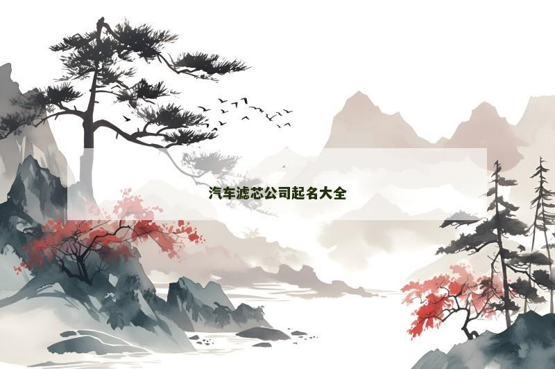 汽车滤芯公司起名大全
