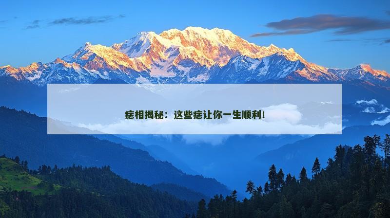 痣相揭秘：这些痣让你一生顺利！