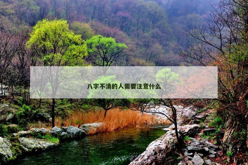 八字不清的人需要注意什么