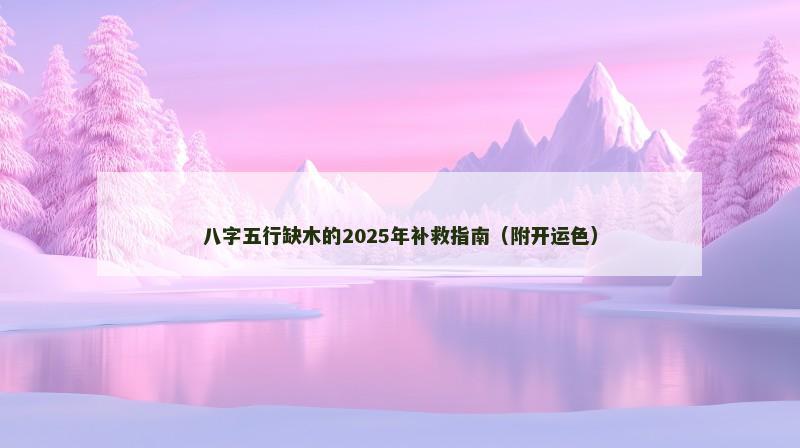 八字五行缺木的2025年补救指南（附开运色）