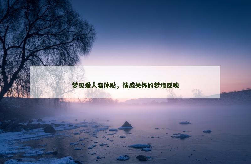梦见爱人变体贴，情感关怀的梦境反映
