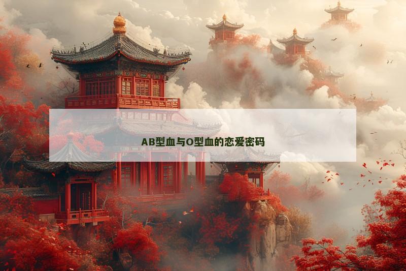 AB型血与O型血的恋爱密码