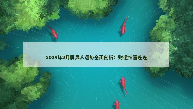 2025年2月属鼠人运势全面剖析：财运惊喜连连