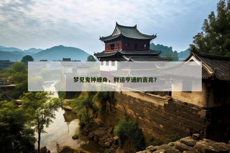 梦见鬼神缠身，财运亨通的吉兆？