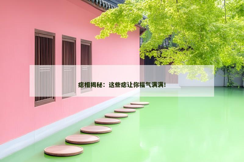痣相揭秘：这些痣让你福气满满！