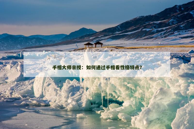 手相大师亲授：如何通过手相看性格特点？