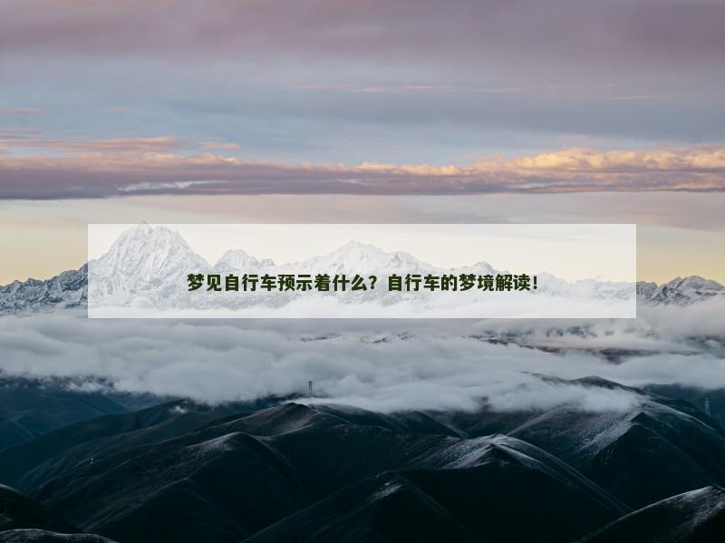 梦见自行车预示着什么？自行车的梦境解读！