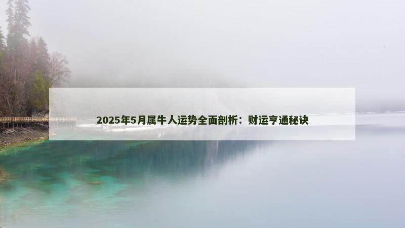 2025年5月属牛人运势全面剖析：财运亨通秘诀