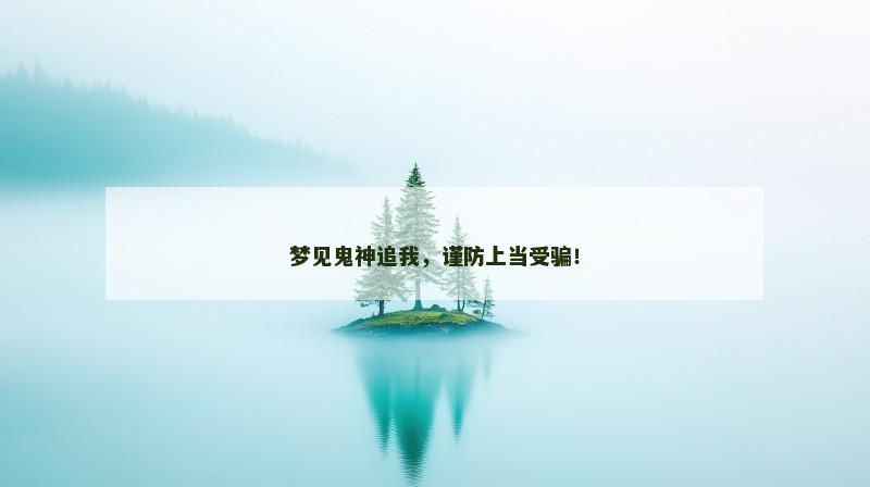 梦见鬼神追我，谨防上当受骗！
