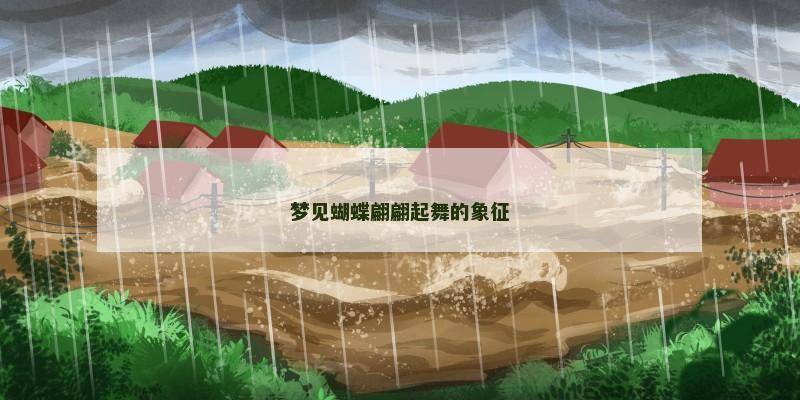 梦见蝴蝶翩翩起舞的象征