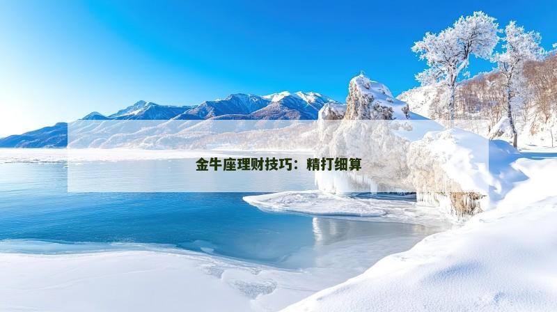 金牛座理财技巧：精打细算