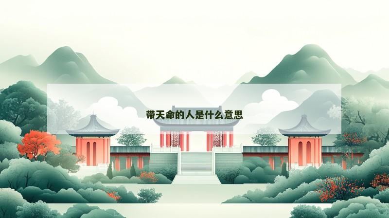 带天命的人是什么意思