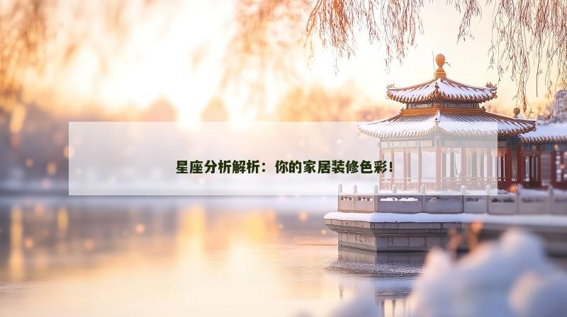 星座分析解析：你的家居装修色彩！