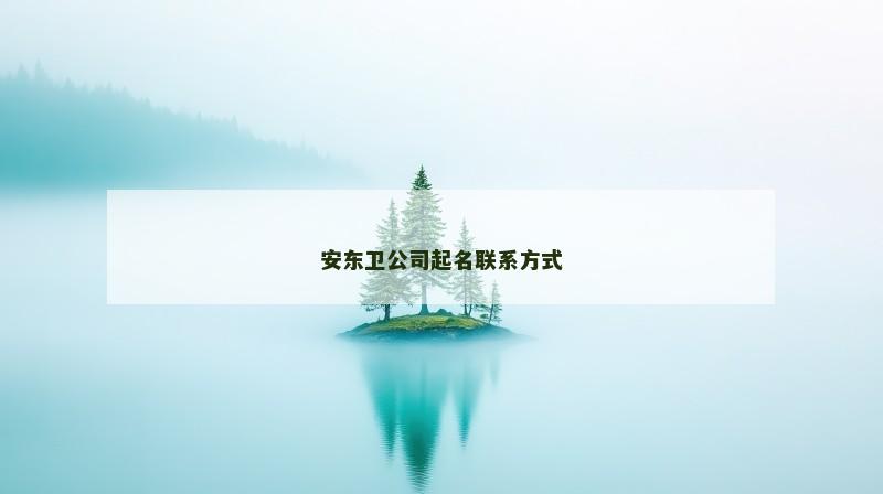 安东卫公司起名联系方式