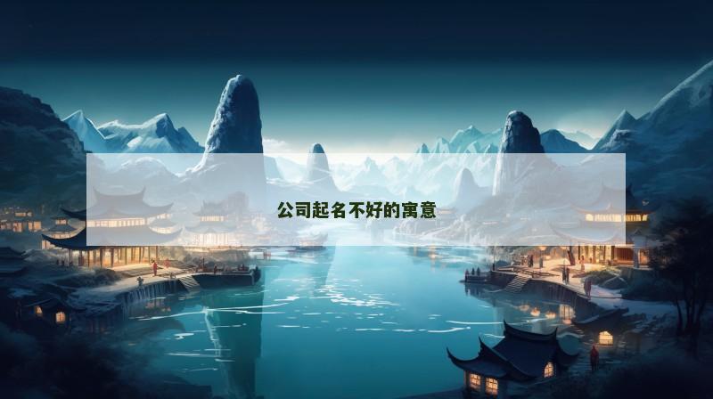 公司起名不好的寓意