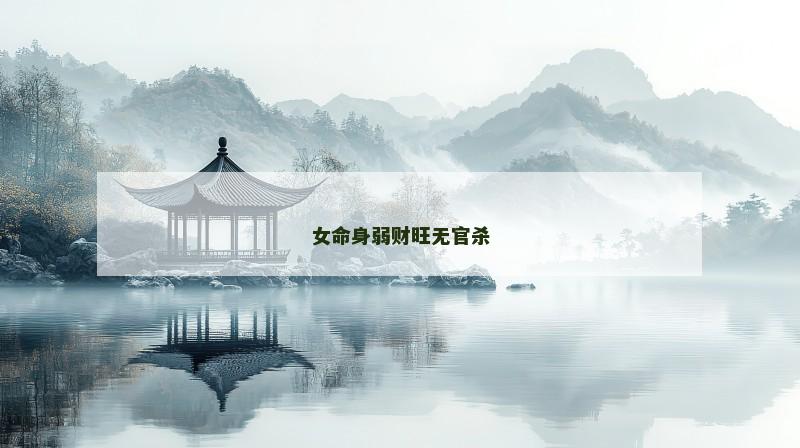 女命身弱财旺无官杀