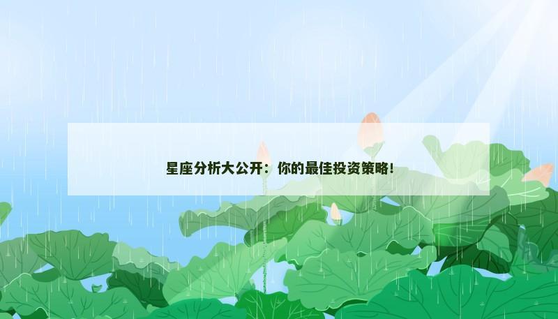 星座分析大公开：你的最佳投资策略！