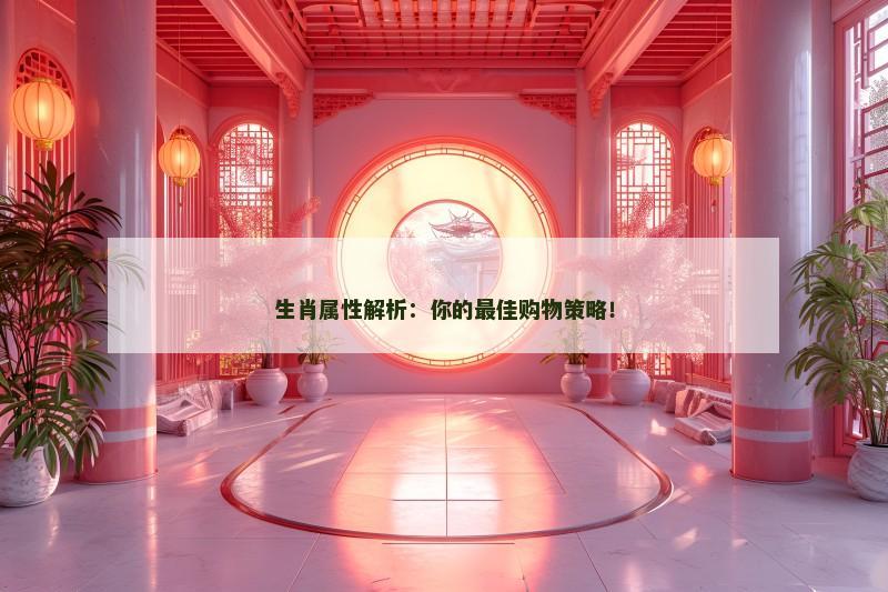 生肖属性解析：你的最佳购物策略！